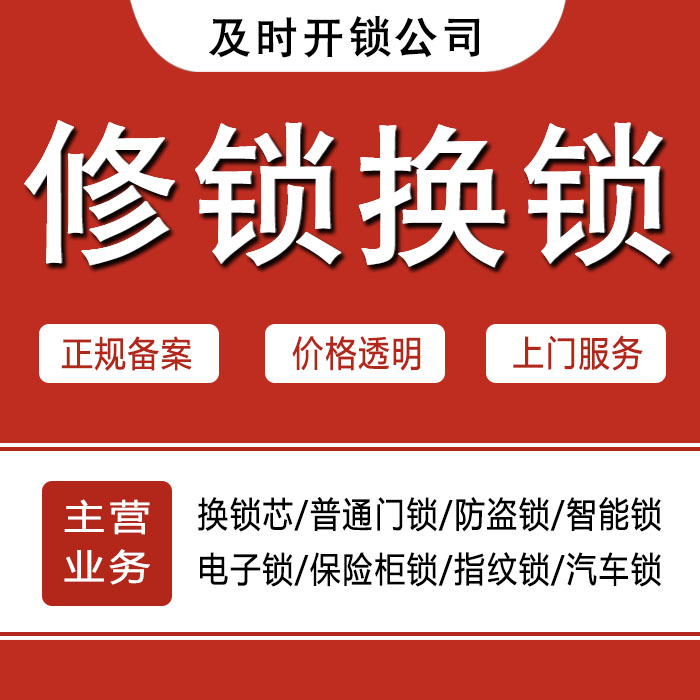楚雄彝族自治州元谋县24小时上门 [开锁换锁修锁] 防盗门·保险柜·汽车锁